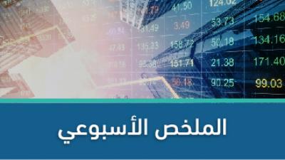 الملخص الأسبوعي في (بورصة عمّان) وإنخفاض بنسبة 56.9