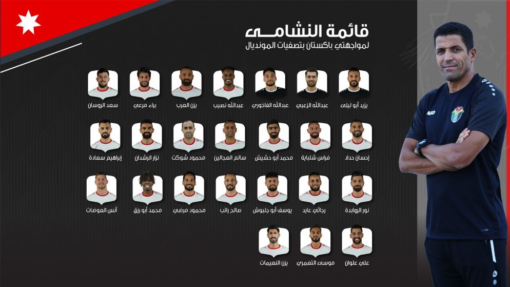 إعلان قائمة منتخب النشامى لمواجهتي باكستان بتصفيات المونديال