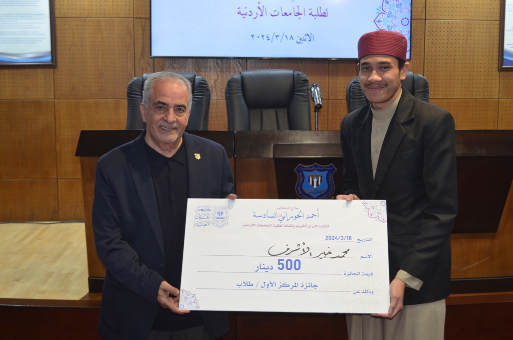 عمان الأهلية تُكرّم الفائزين بجائزة المرحوم د. أحمد الحوراني السادسة لتلاوة القرآن الكريم وإتقانه لطلبة الجامعات الأردنية