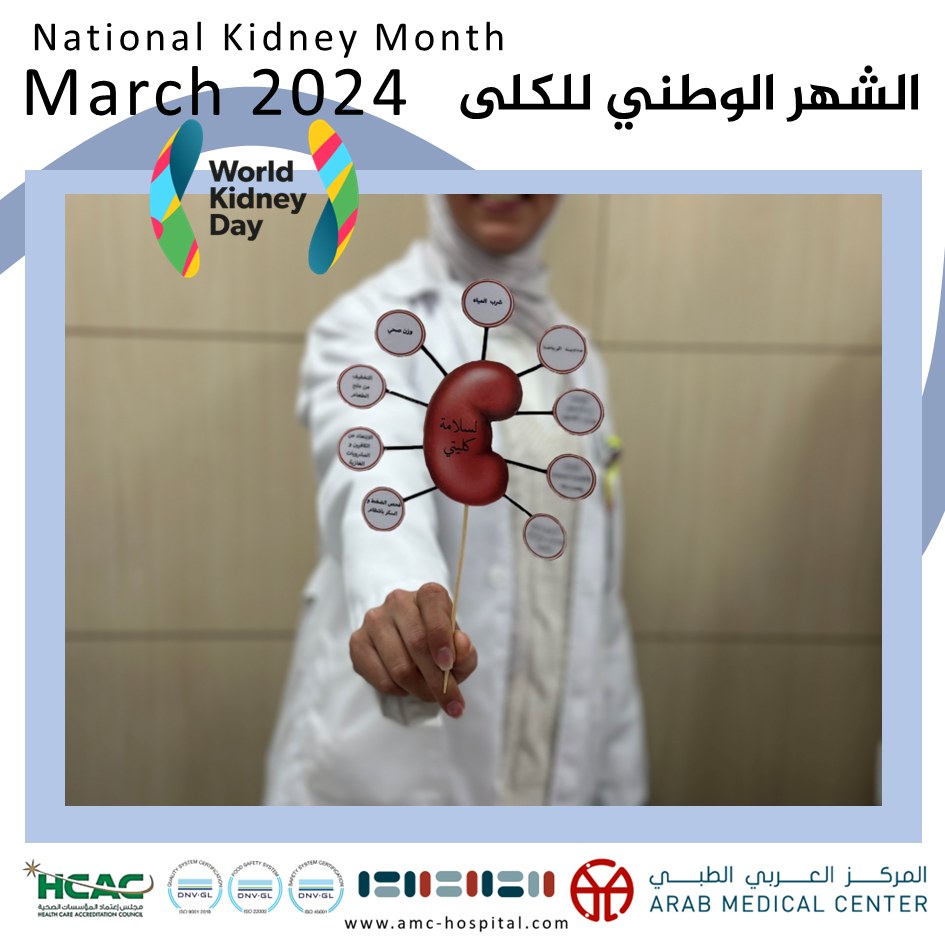 المركز العربي الطبي يشارك بفعاليات شهر أذار للتوعية بأمراض الكلى واليوم العالمي للكلى