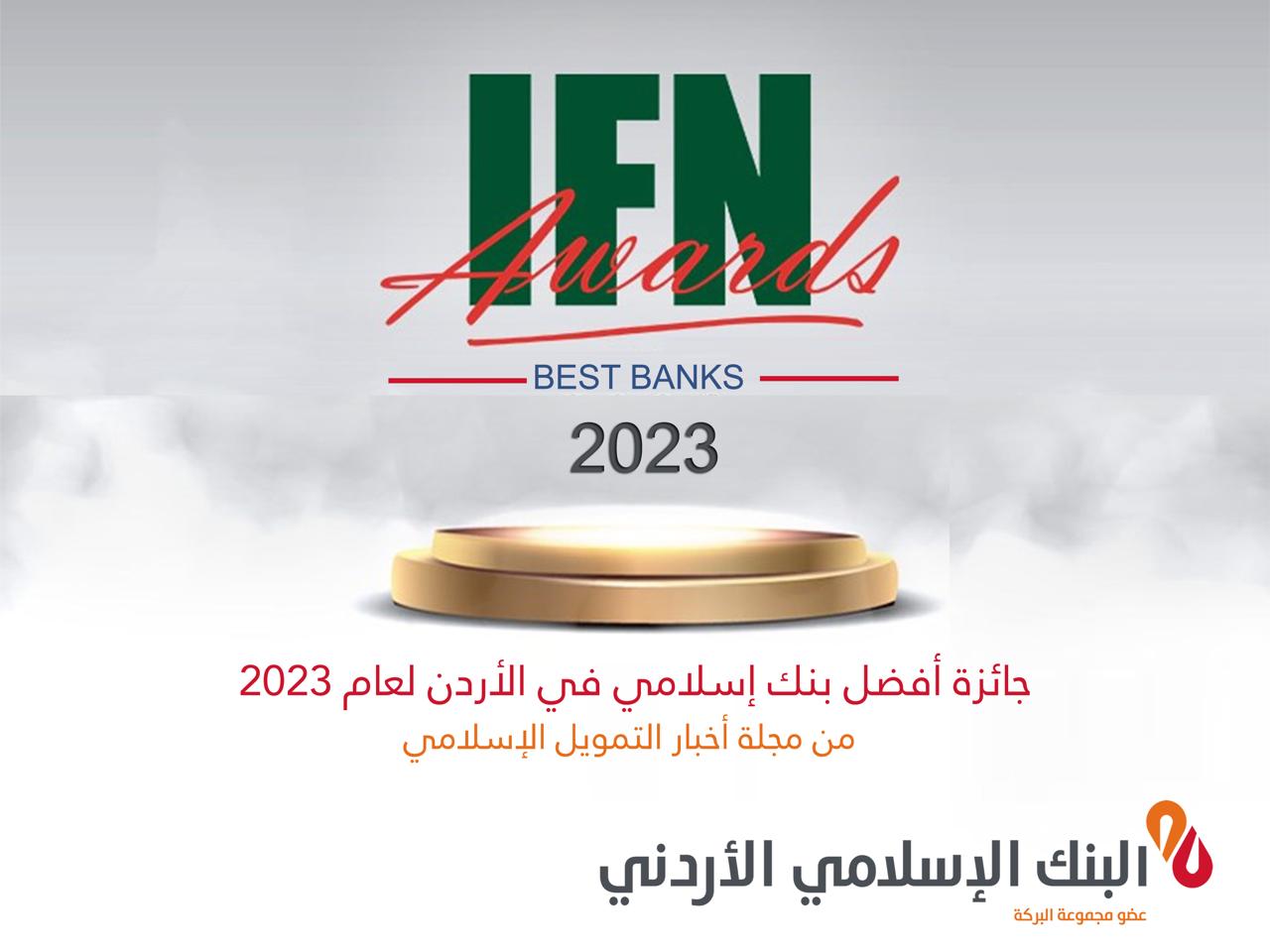 البنك الاسلامي الاردني يحصد جائزة  أفضل بنك اسلامي في الاردن لعام 2023