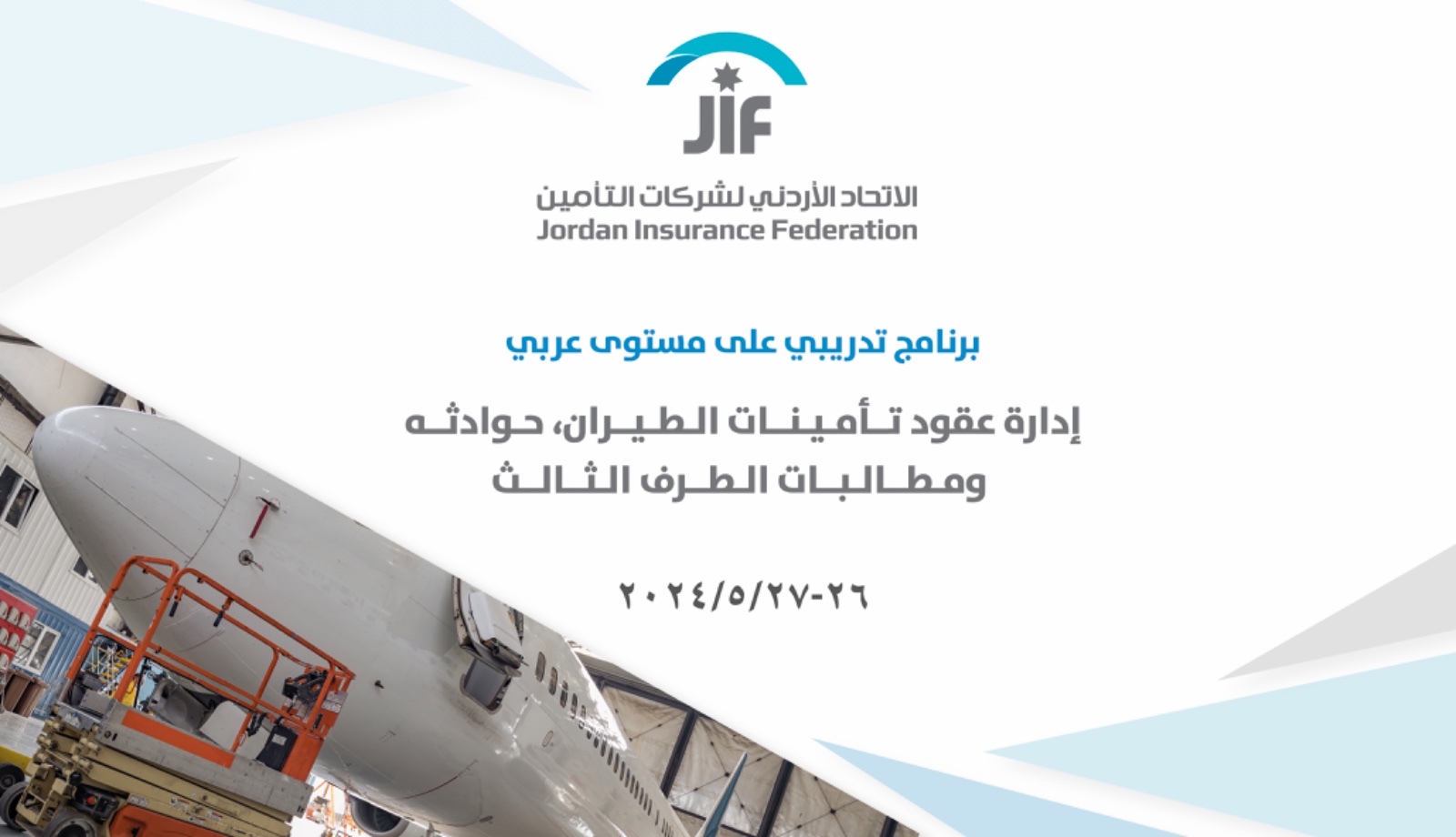 الاتحاد الأردني لشركات التأمين يعلن عن عقد البرنامج التدريبي الرابع المعنون:    إدارة عقود تأمينات الطيران، حوادثه ومطالبات الطرف الثالث