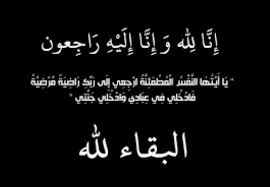 والد الزميل حمزة الرواشدة في ذمة الله