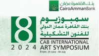 سمبوزيوم بنك القاهرة عمان الدولي يكشف عن قائمة فناني دورته الثامنة