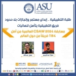 فريق جامعة العلوم التطبيقية يتأهل لنهائيات مسابقة CSAW 2024 العالمية من أصل 1184 فريقاً من حول العالم