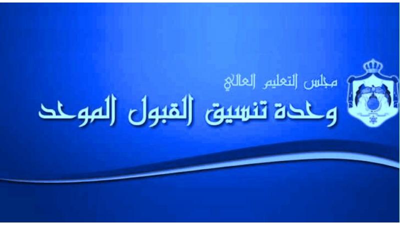 إعلان نتائج قبول الطلبة أبناء الأردنيات للعام الجامعي الجديد