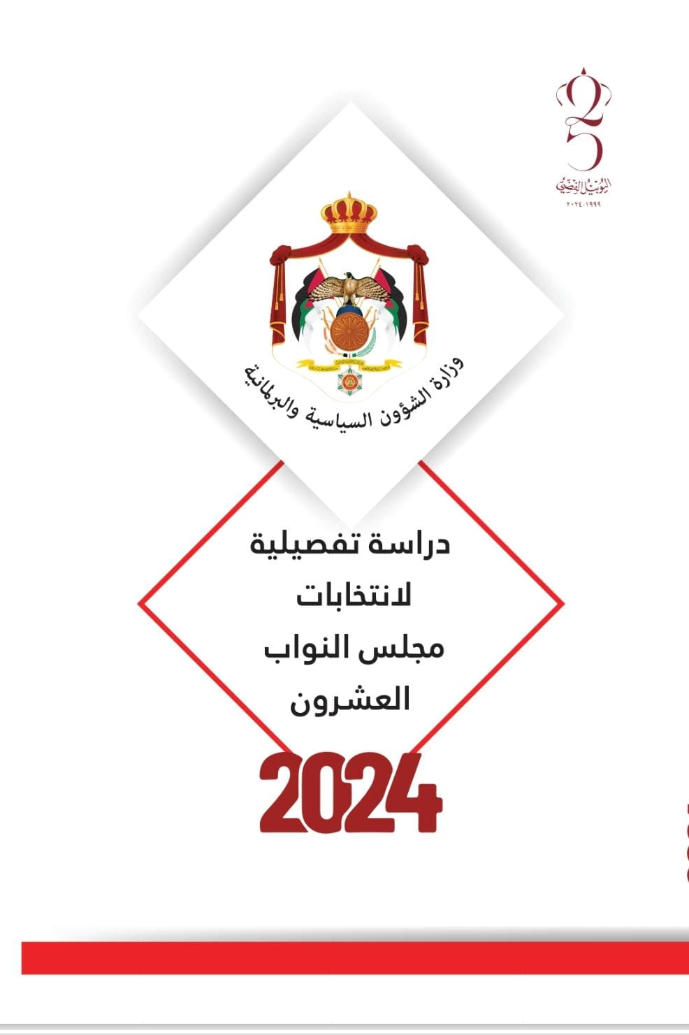 دراسة تفصيلية لانتخابات مجلس النواب العشرون 2024.. كتاب نوعي صادر عن وزارة الشؤون السياسية والبرلمانية