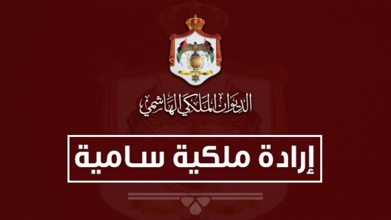 إرادة ملكية بإعادة تشكيل مجلس أمناء صندوق الملك عبدالله الثاني للتنمية (أسماء)