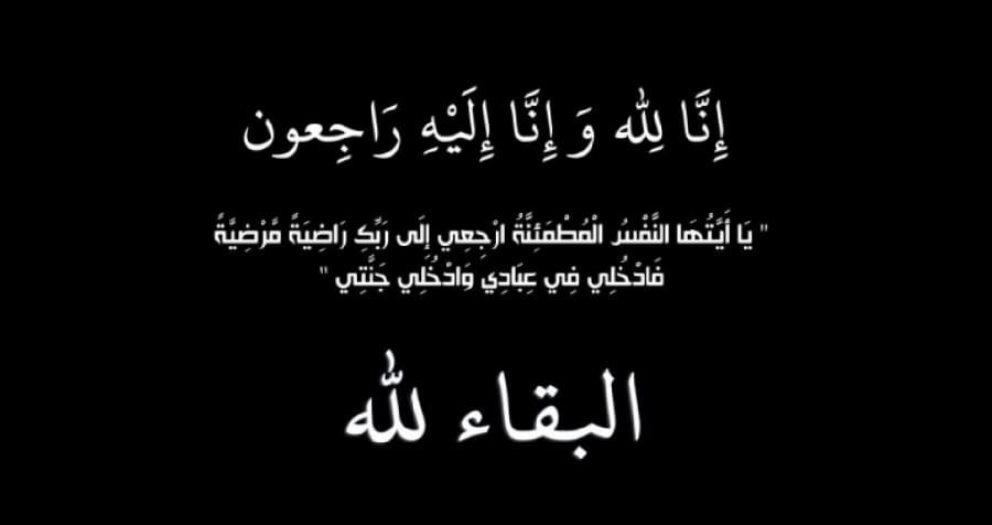 الاسواق الحرة الأردنية تنعى شقيق رئيس مجلس الإدارة المرحوم بشار المفلح