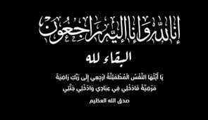 والدة مدير العلاقات العامة في البنك الإسلامي أحمد عبدالكريم في ذمة الله