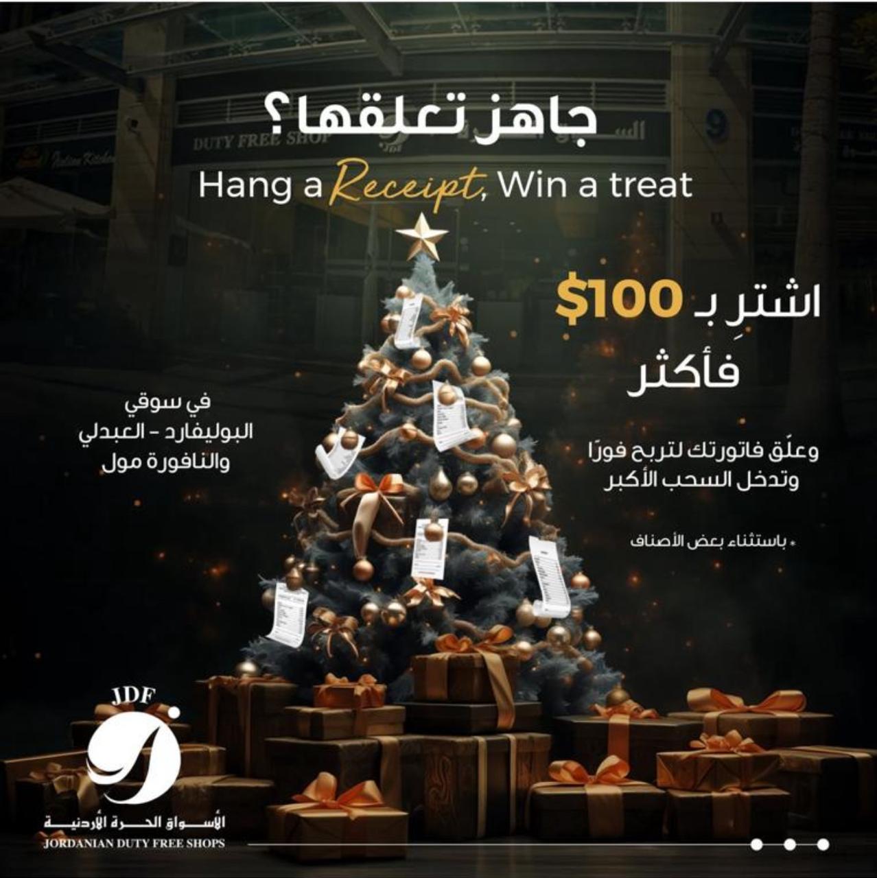 الأسواق الحرة الأردنية تطلق حملة عيد الميلاد جاهز تعلقها؟... Hang a receipt – win a treat