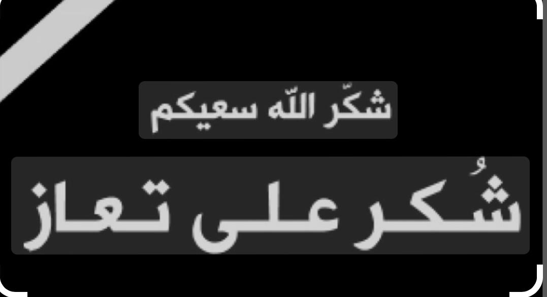 شكر على تعازٍ من آل الجهماني بوفاة المرحومة عوفة المياس