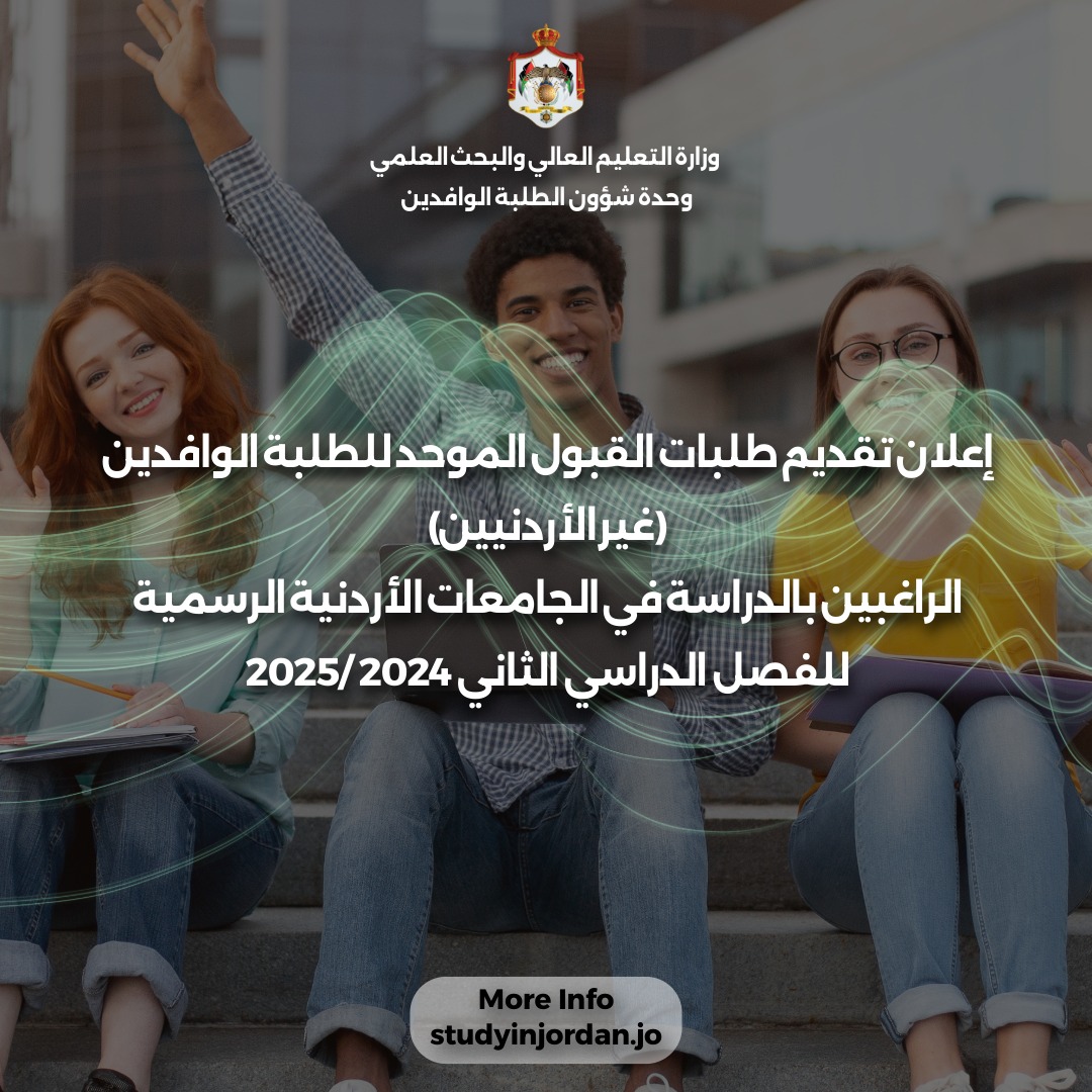 التعليم العالي: فتح باب القبول الموحد للطلبة الوافدين في الجامعات الأردنية للفصل الثاني 20242025