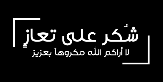 شكر على تعاز من قبيلة العدوان