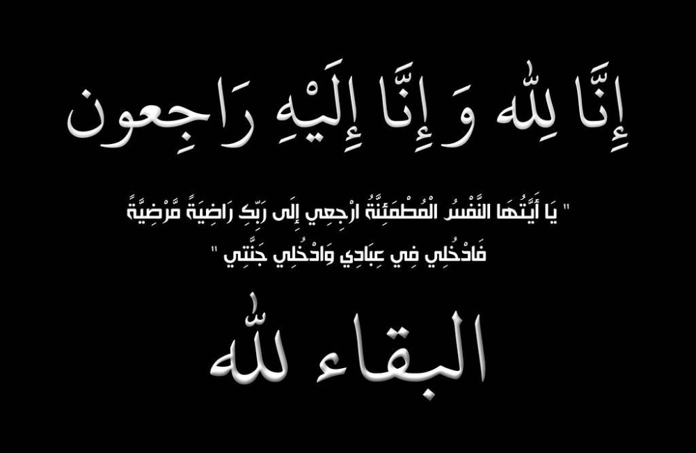 والد المدير التنفيذي لشركة البريق لتطوير البرمجيات هبه الإبراهيم في ذمة الله