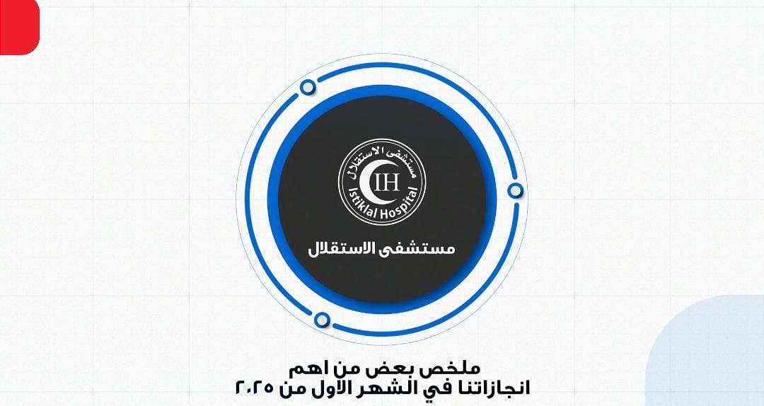 مستشفى الاستقلال يختتم شهرًا حافلًا بالإنجازات والعطاء فيديو