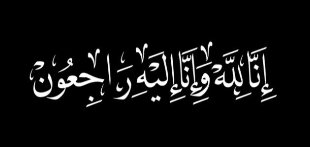 شقيق الدكتور جمال جبران مدير فرع ضمان عمان المركز في ذمة الله