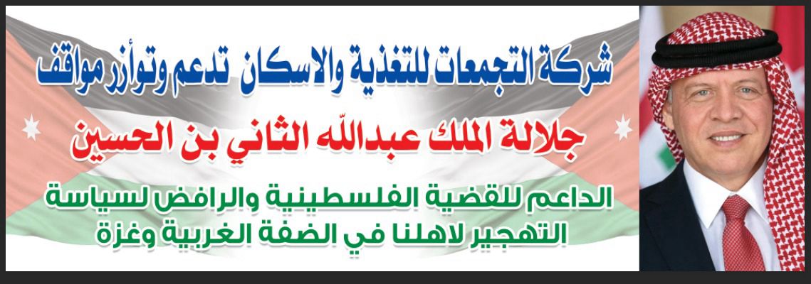 شركة التجمعات لخدمات التغذية والإسكان تقف إلى جانب الأسرة الأردنية الواحدة خلف القيادة الهاشمية المظفرة