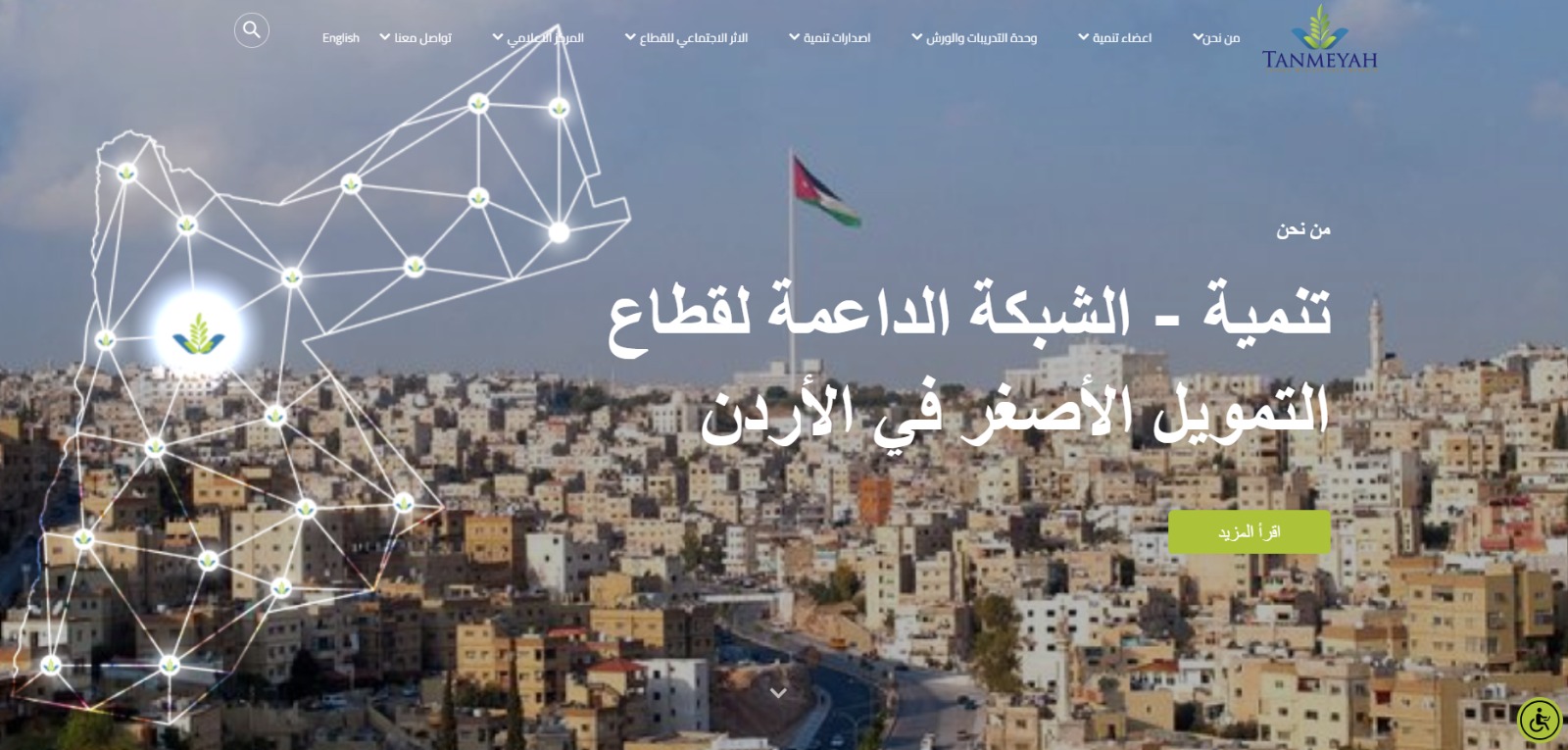 إطلاق الموقع الإلكتروني الجديد لشبكة تنمية الداعمة لقطاع التمويل الأصغر الرسمي في الأردن