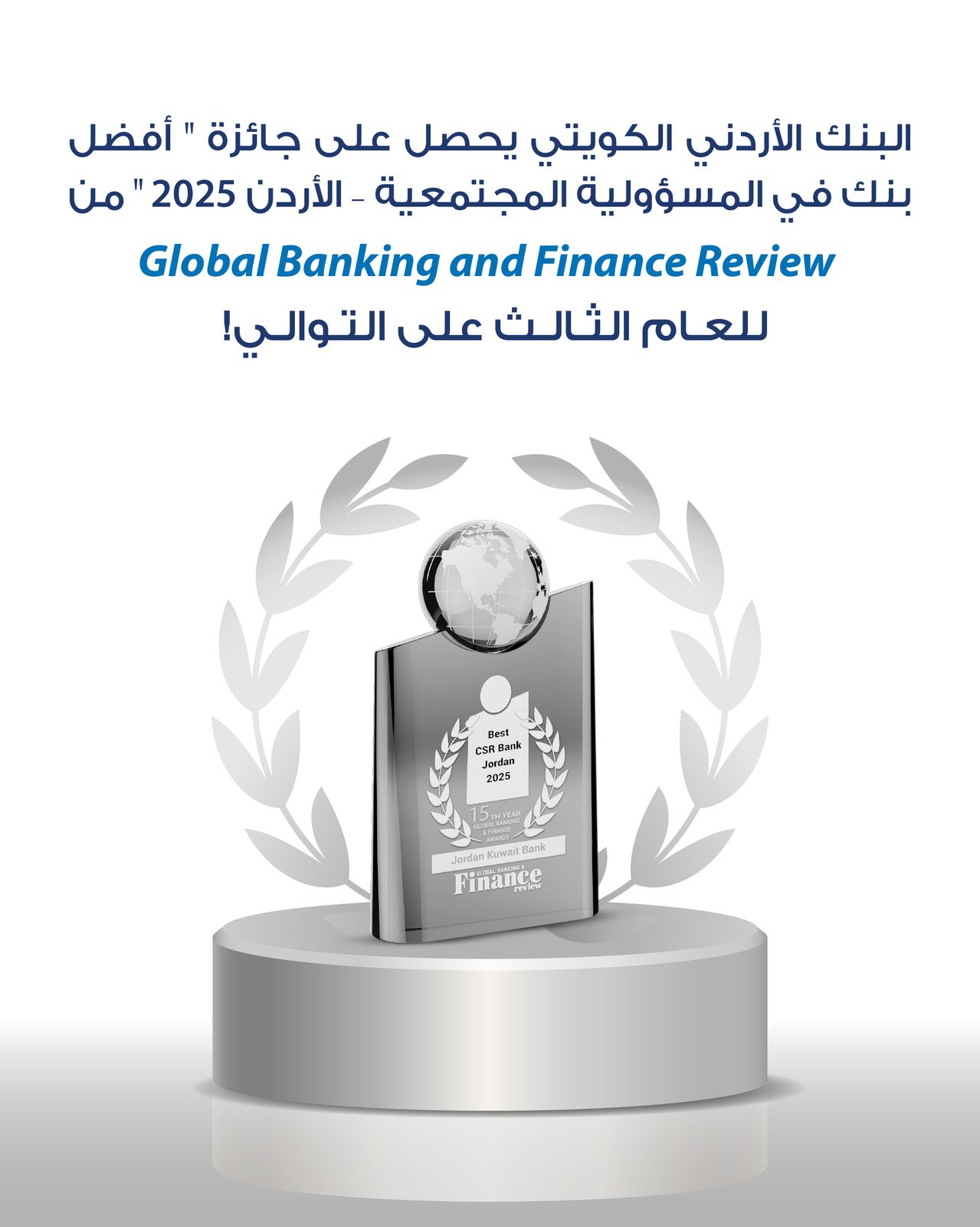 للعام الثالث على التوالي البنك الأردني الكويتي أفضل بنك في الأردن في مجال المسؤولية المجتمعية لعام 2025