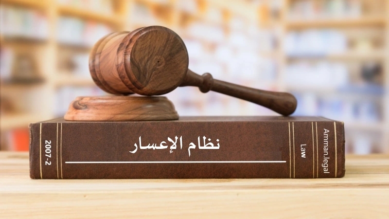 55 شركة أردنية تلجأ إلى قانون الإعسار