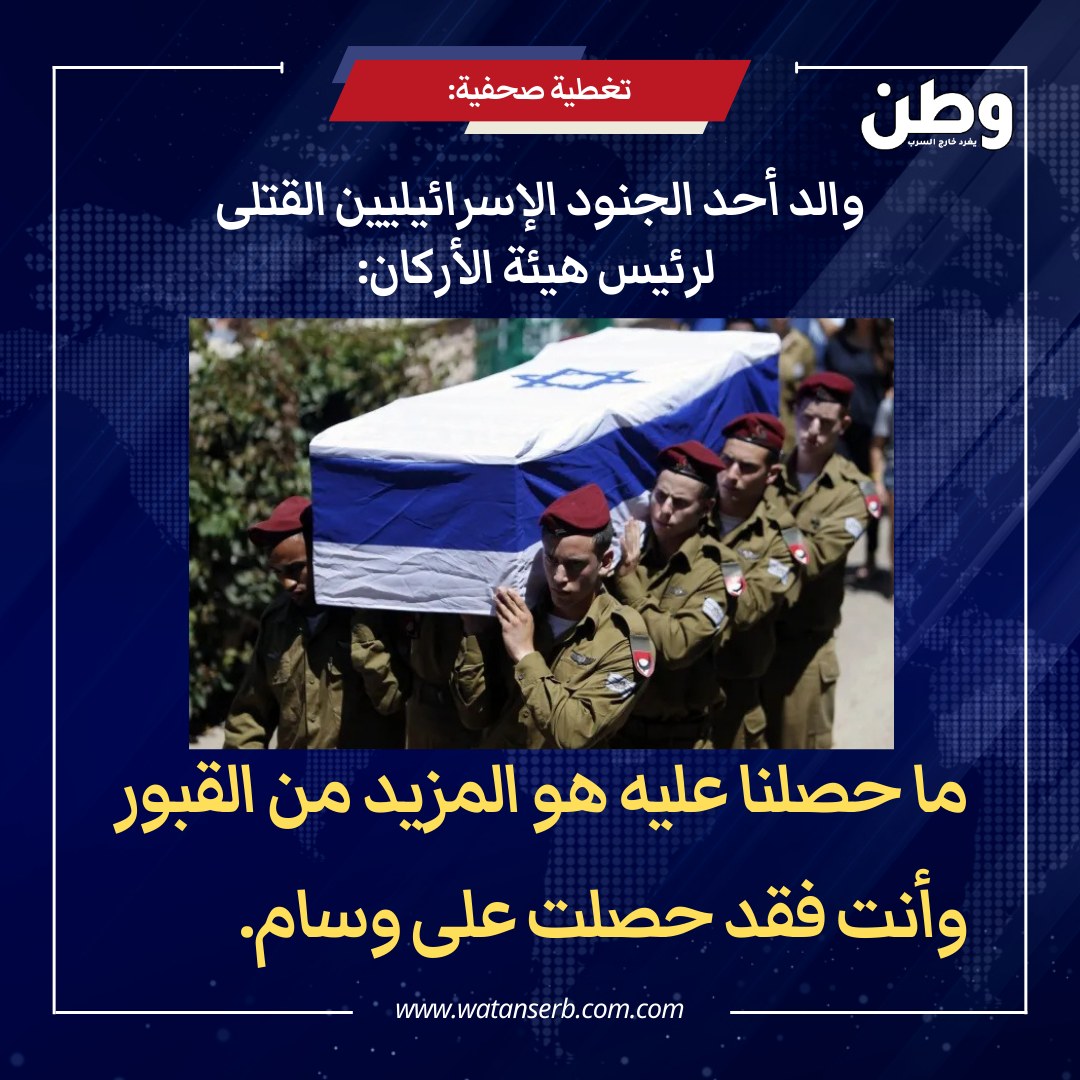 والد أحد الجنود الصهاينة القتلى لرئيس هيئة الأركان: ما حصلنا عليه هو المزيد من القبور وأنت فقد حصلت على وسام.