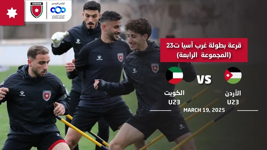 المنتخب الوطني تحت 23 عاما يلاقي الكويت في افتتاح بطولة غرب آسيا