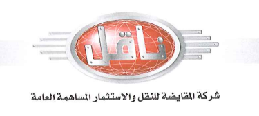 مجلس إدارة جديد في شركة ناقل.. عويس رئيساً لمجلس الإدارة وخنفر نائباً للرئيس