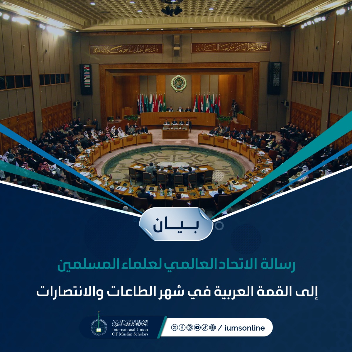 رسالة من الاتحاد العالمي لعلماء المسلمين إلى القمة العربية في شهر الطاعات والانتصارات