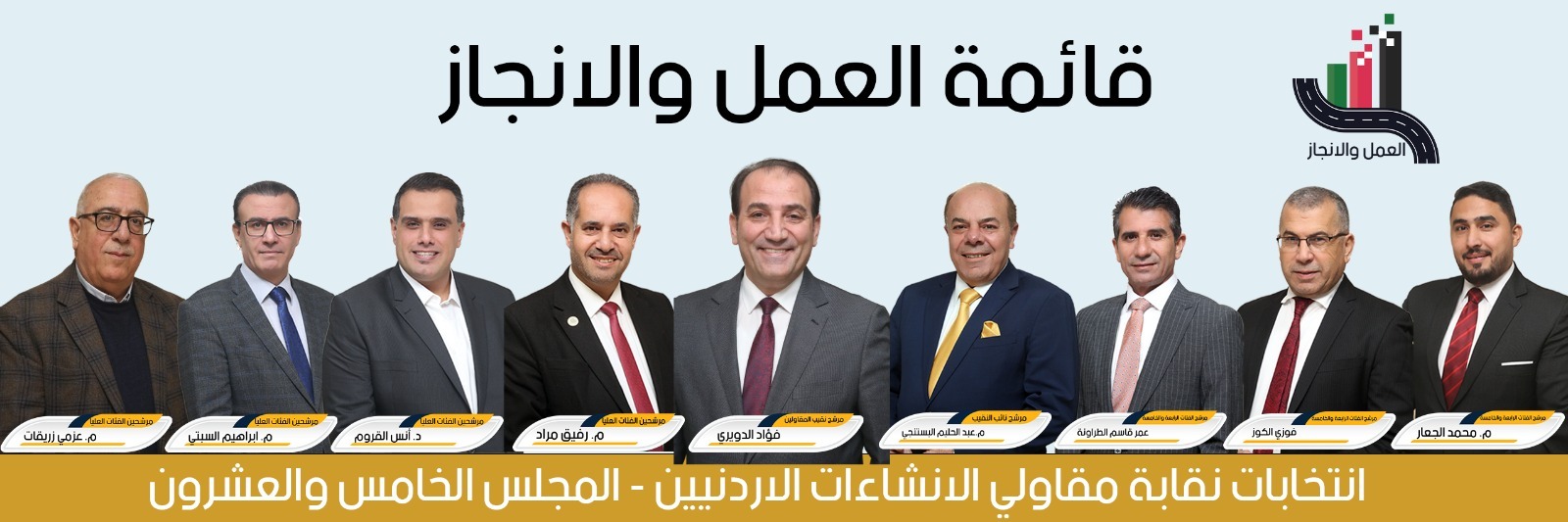 قائمة العمل والإنجاز تعلن خوض انتخابات نقابة المقاولين برؤية مهنية شاملة.. والدويري يؤكد التزامه برفع سوية القطاع ودعم المقاول الأردني