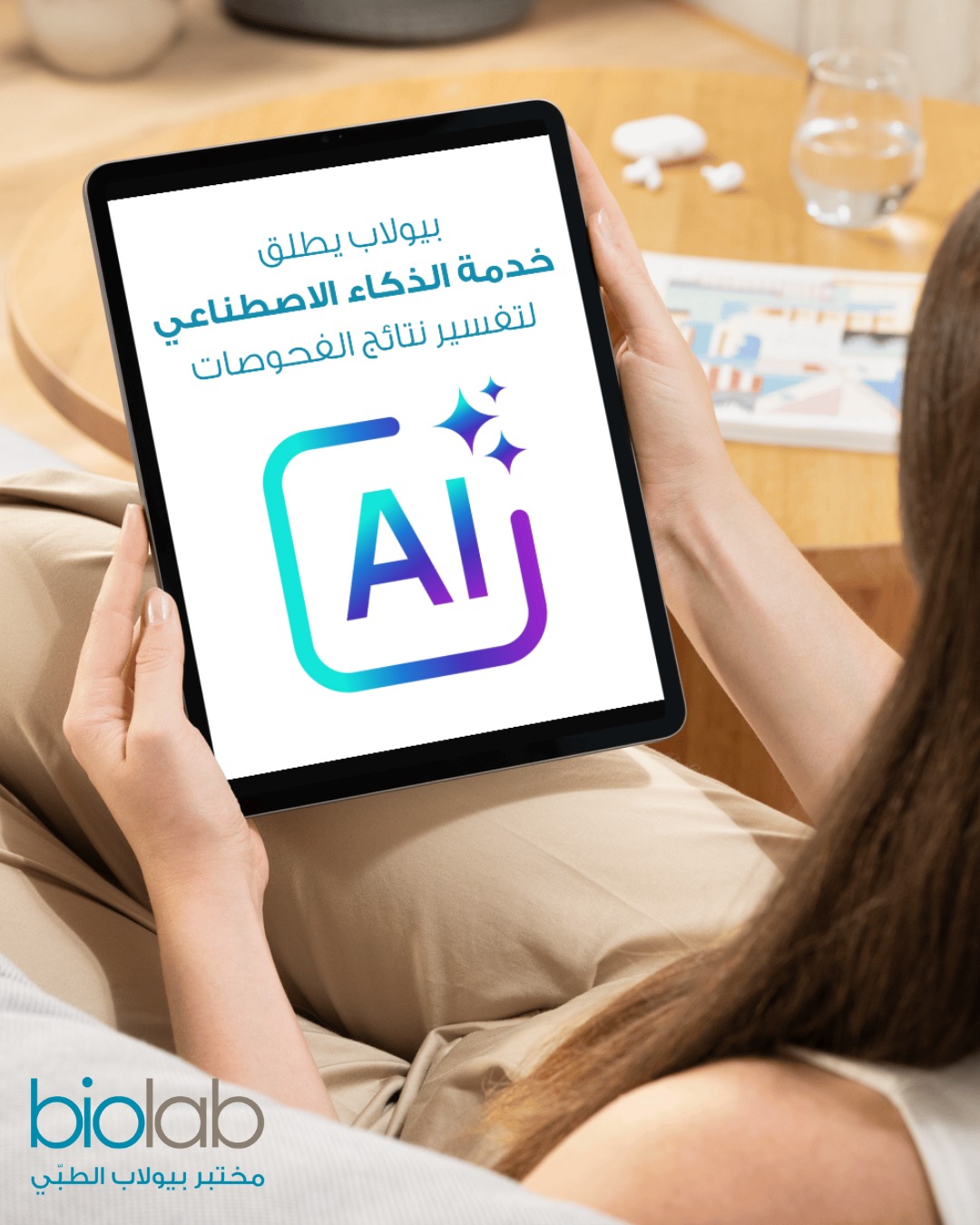 مختبر بيولاب الطبي يقود التغيير في عالم الصحة بإطلاق خدمة الذكاء الاصطناعي لقراءة الفحوصات الطبية
