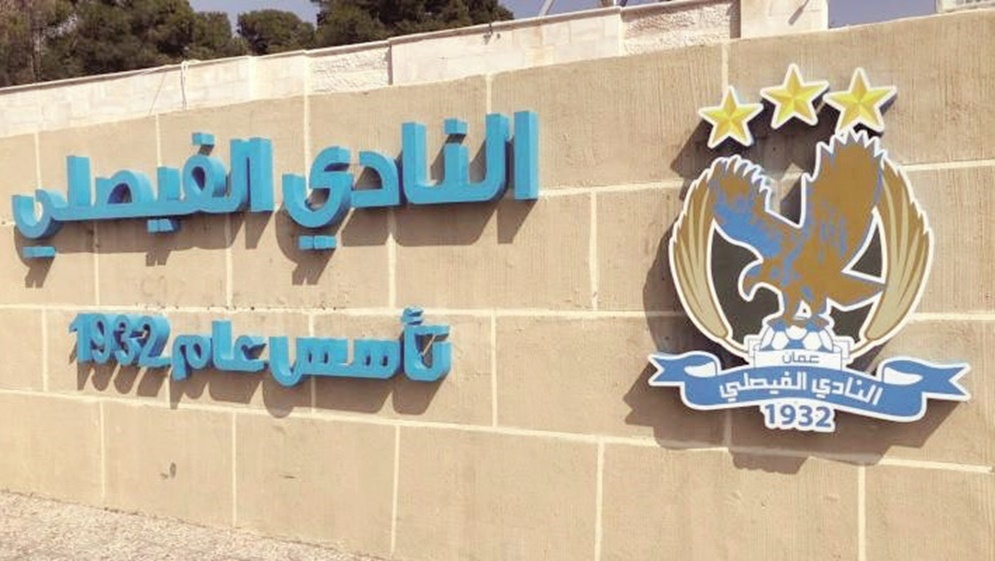 الفيصلي على أبواب تشكيل لجنة مؤقتة