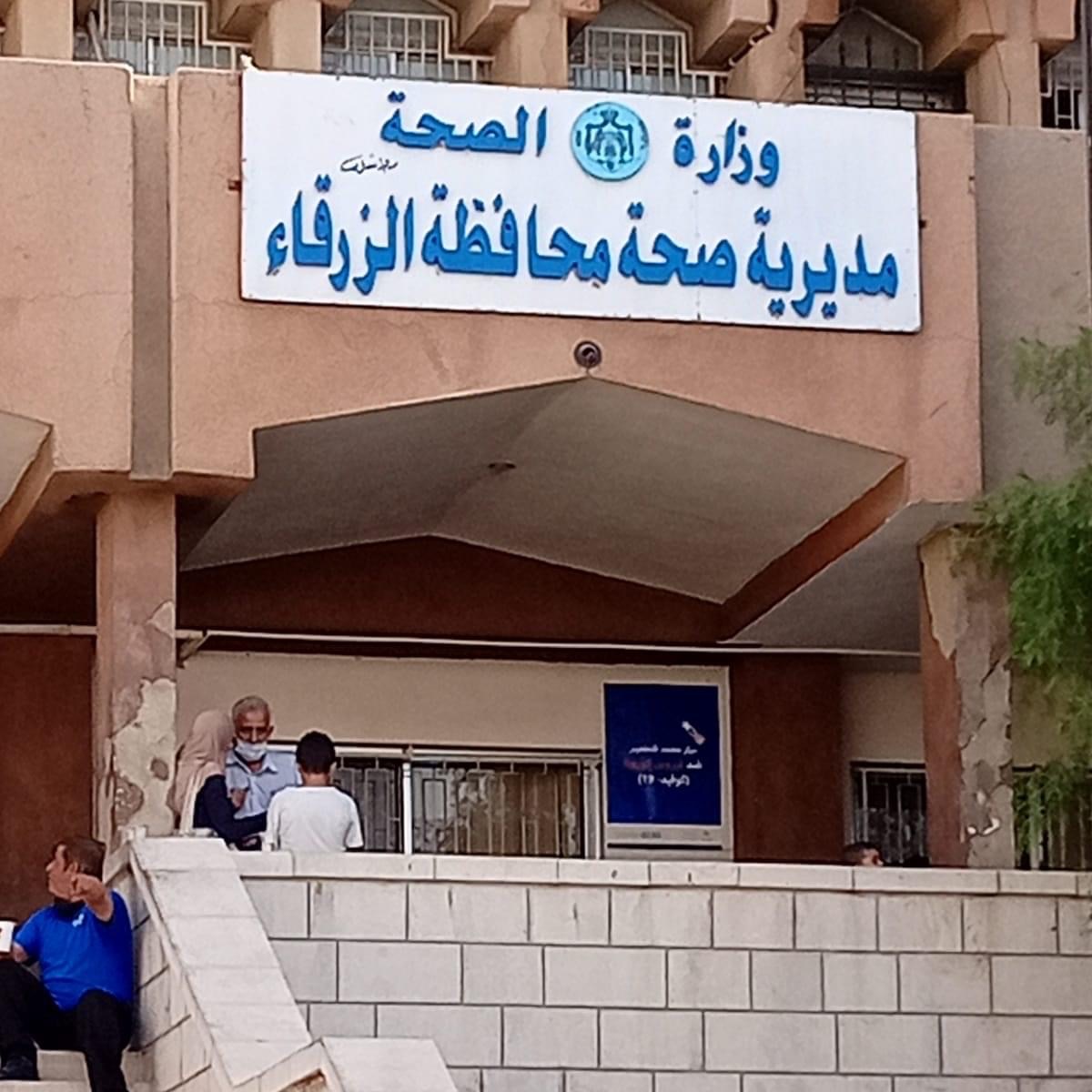 مركز صحي شامل في الزرقاء يخدم 250 الف نسمة