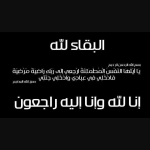 وفيات الجمعة 442025
