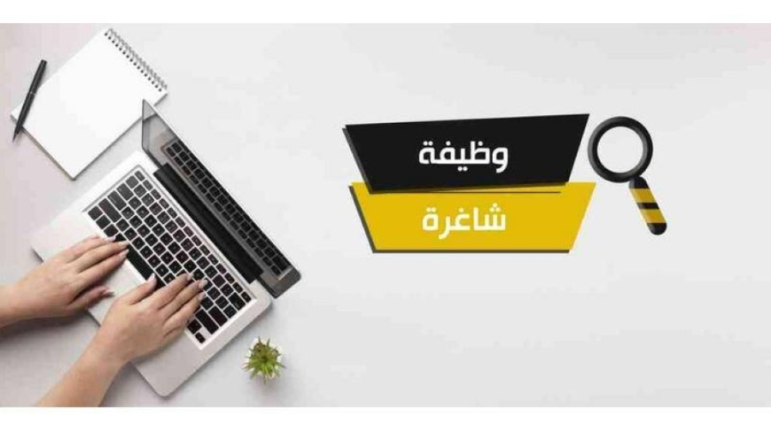 فرص عمل ومدعوون لإجراء المقابلات الشخصية  أسماء