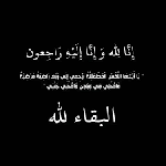 وفيات الأربعاء 9  4  2025