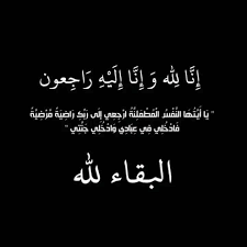 وفيات الأحد 13  4  2025