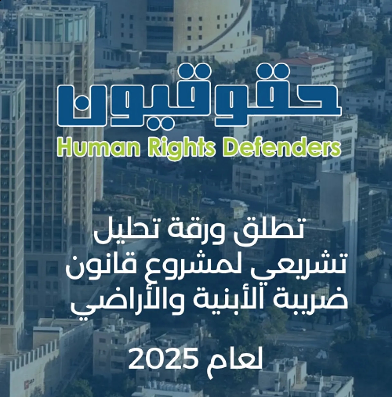مركز حقوقي أردني: قانون الأراضي والأبنية خطر على الاستقرار الاجتماعي