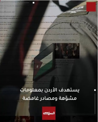 فيديو من اربع دقائق يكشف حقائق مؤامرة قادمة من لندن ضد جهود الإغاثة الأردنية لقطاع غزة.