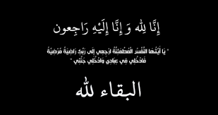 وفيات الأردن السبت 2452025