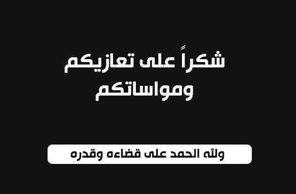 آل اليحيى وآل العلي يشكرون جلالة الملك وولي العهد والشعب الأردني لتقديمهم واجب العزاء بوفاة المرحومة الحاجة نجلاء أم هاني