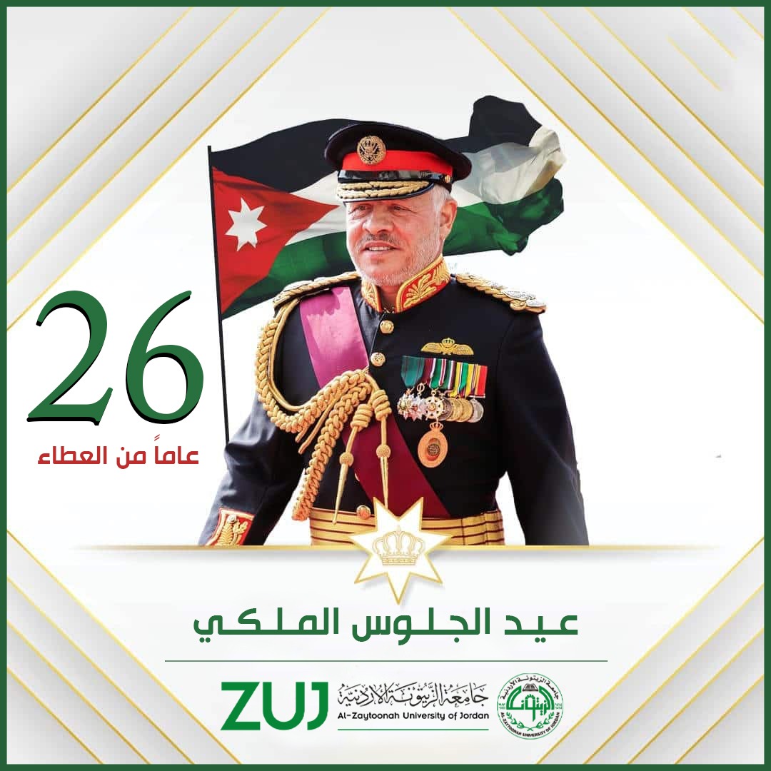 اسرة جامعة الزيتونة الاردنية  تجدد البيعة والولاء لقائد الوطن