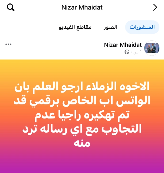 تهكير (واتس اب) مدير عام المؤسسة العامة للغذاء والدواء د. نزار المهيدات