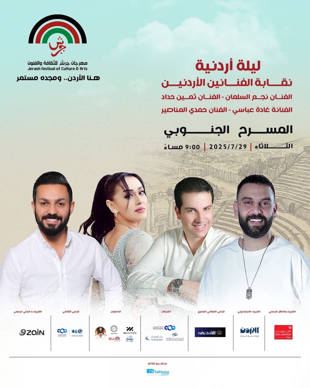 ليلة أردنية... بصوت الوطن وروح التراث!