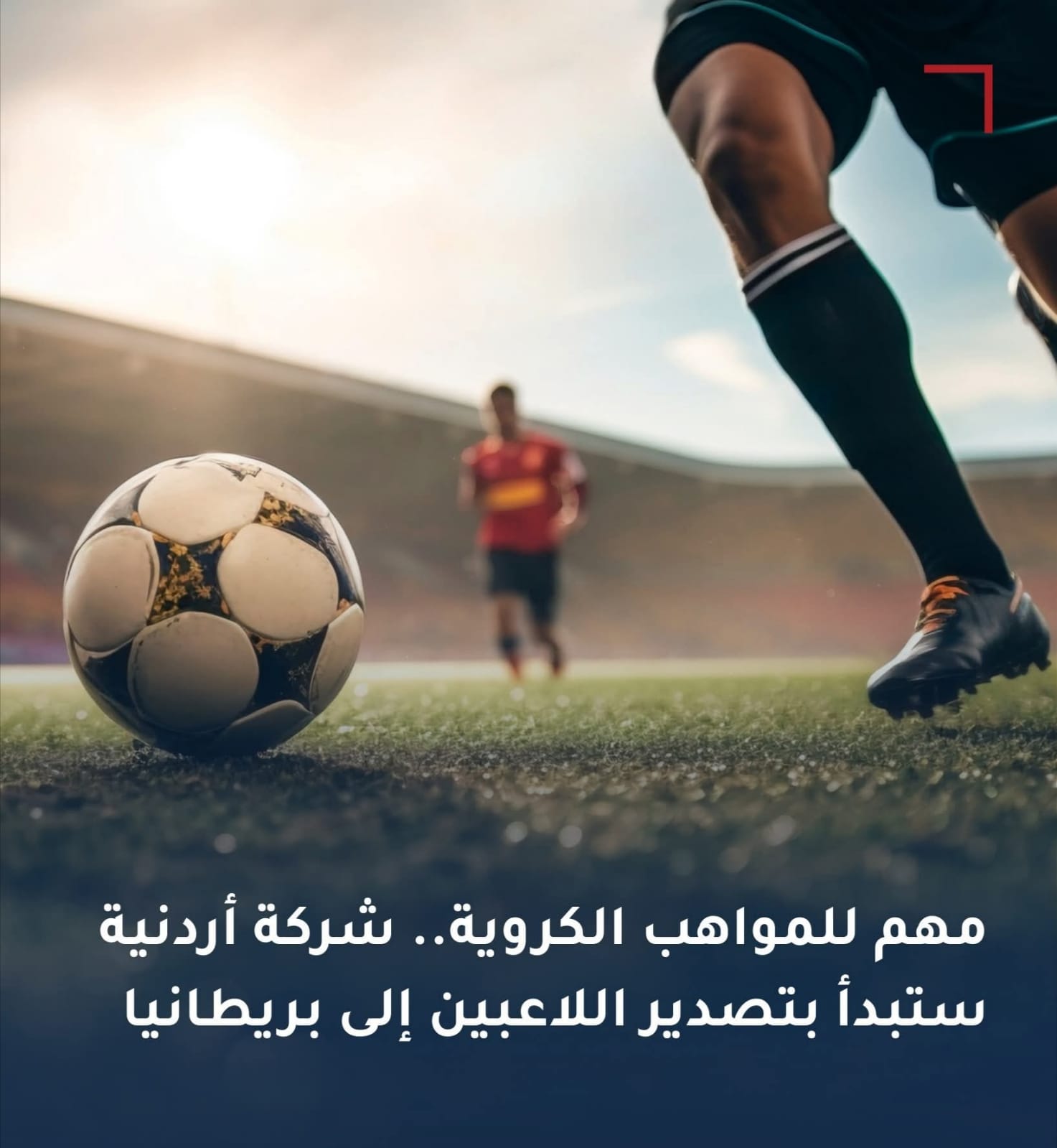 أردنية بريطانية.. شركة تفتح بوابة لنقل المواهب الأردنية للملاعب الأوروبية