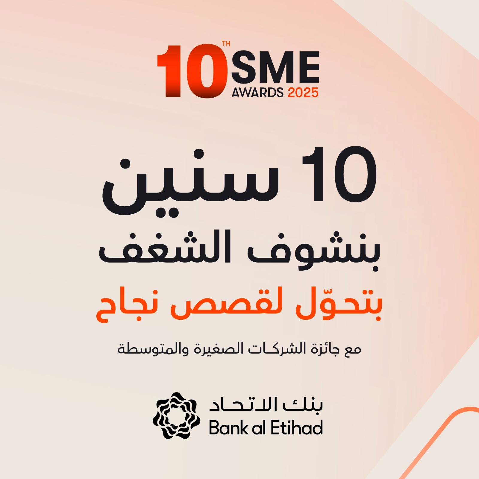 بنك الاتحاد يفتح باب التقديم لجائزة الشركات الصغيرة والمتوسطة بنسختها العاشرة