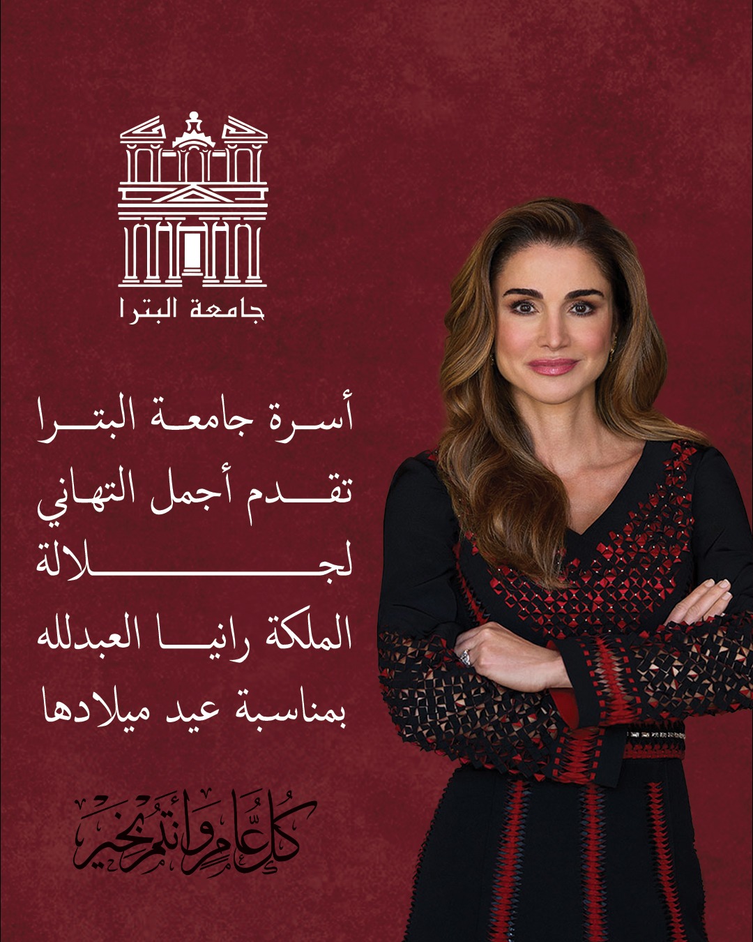 أسرة جامعة البترا تهنئ جلالة الملكة رانيا العبد الله بعيد ميلادها الميمون