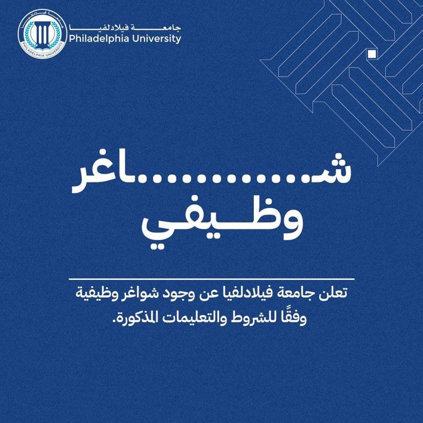 جامعة فيلادلفيا تعلن عن حاجتها لتعيين مشرف مختبر لقسم العلاج الطبيعي  كلية العلوم الطبية المساندة