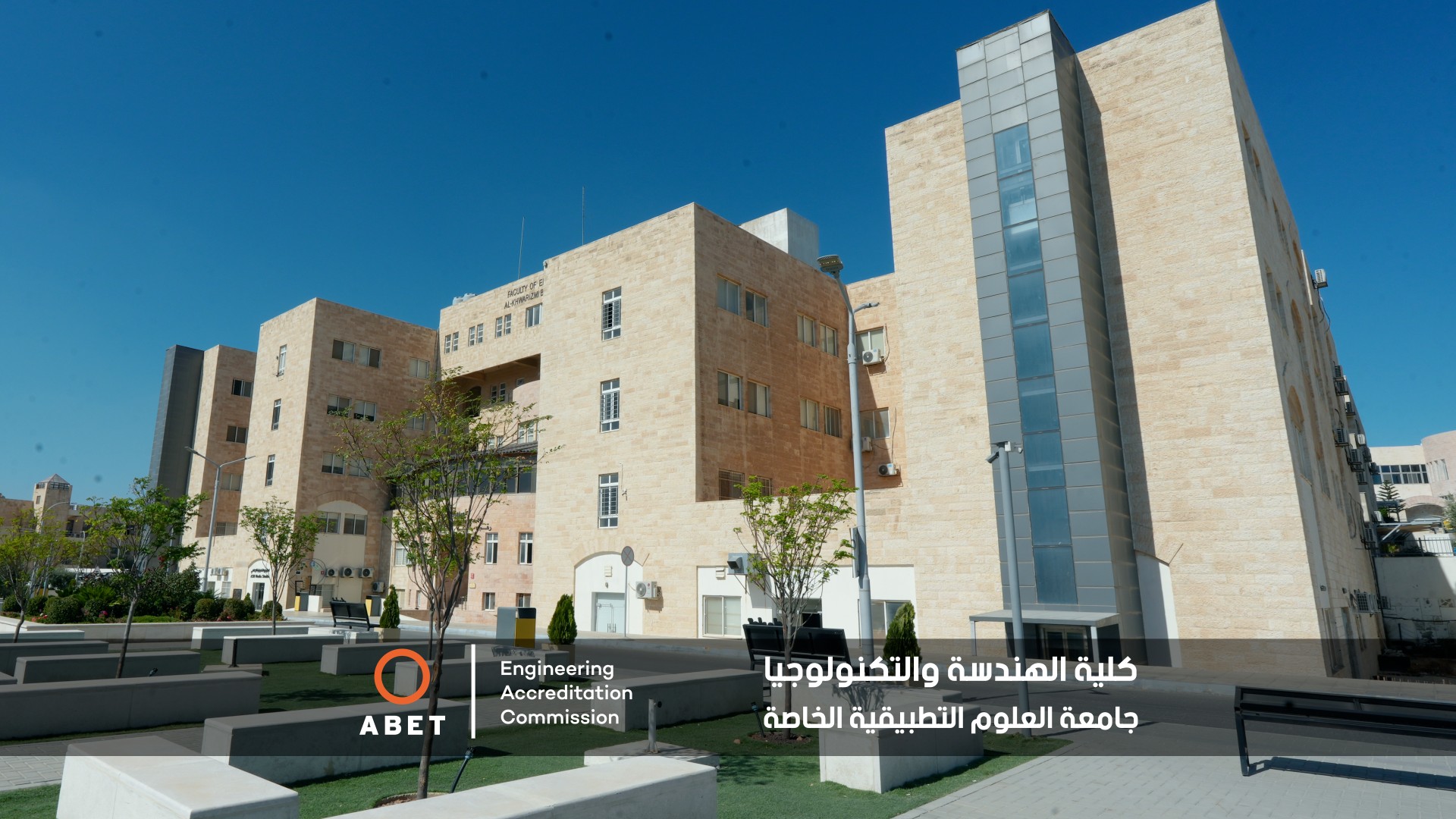 إنجاز عالمي يتجدد لكلية الهندسة بجامعة العلوم التطبيقية الخاصة
