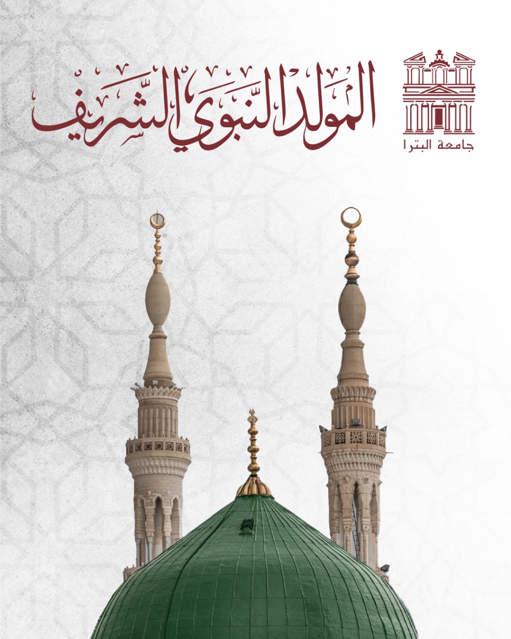 جامعة البترا تهنئ جلالة الملك والشعب الأردني بذكرى المولد النبوي الشريف